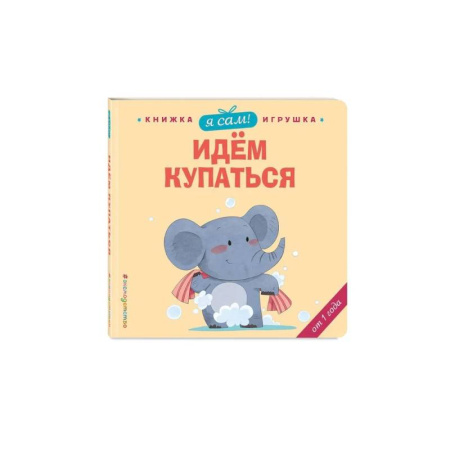 Знакомство с миром, развитие малыша, книга Я сам! Идем купаться купить по скидке