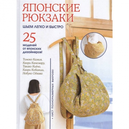 Шитьё, книга Японские рюкзаки. Шьем легко и быстро.25 моделей от японских дизайнеров купить по скидке
