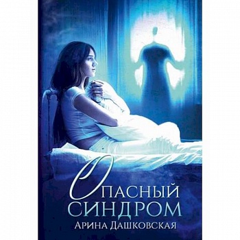 Опасный синдром