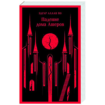 Падение дома Ашеров