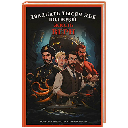 Приключения. Детективы, книга Двадцать тысяч лье под водой купить по скидке