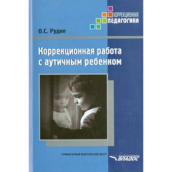 Коррекционная работа с аутичным ребенком. Книга для педагогов. Методическое пособие