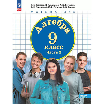 Алгебра. 9 класс. Учебное пособие. В 2 частях. Часть 2