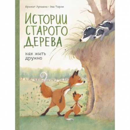 Комиксы. Манга, книга Истории старого дерева. Как жить дружно купить по скидке
