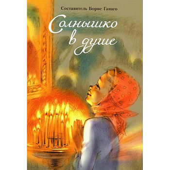 Солнышко в душе