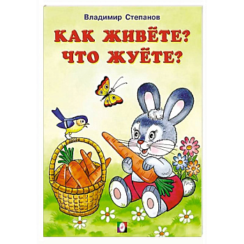 Как живете?Что жуете?