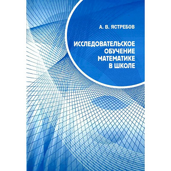 Исследовательское обучение математике в школе