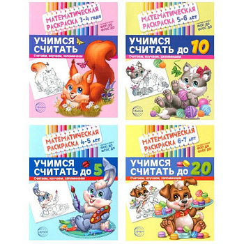 Математические раскраски. Учимся считать (комплект из 4-х книг)