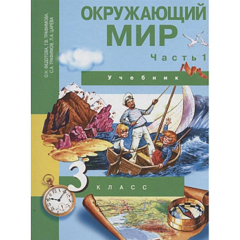 Окружающий мир. 3 класс. Учебник. В 2-х частях. Часть 1. ФГОС