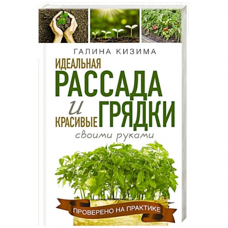 Общие работы по садоводству, книга Идеальная рассада и красивые грядки своими руками купить по скидке