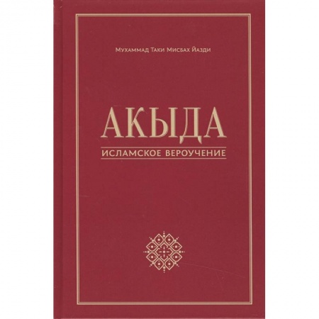 Ислам. Общие представления, книга Акыда - исламское вероучение. Учебное пособие купить по скидке