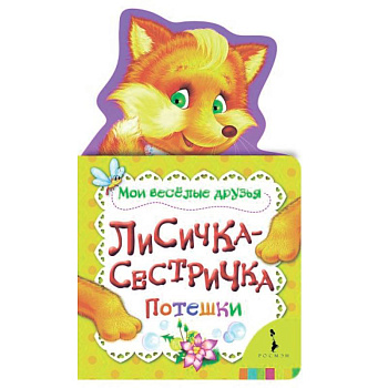 Лисичка-сестричка