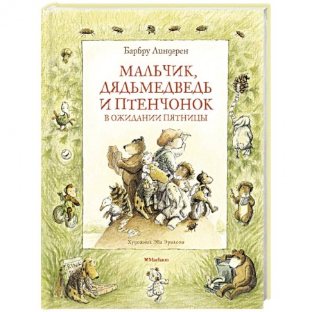 Басни для детей, книга Мальчик,дядьмедведь и птенчонок в ожидании пятницы купить по скидке