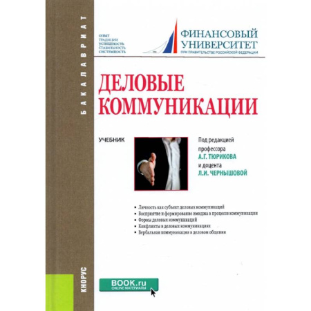 Управление персоналом, книга Деловые коммуникации. Учебник купить по скидке