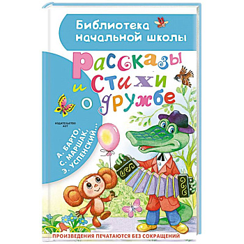 Рассказы и стихи о дружбе