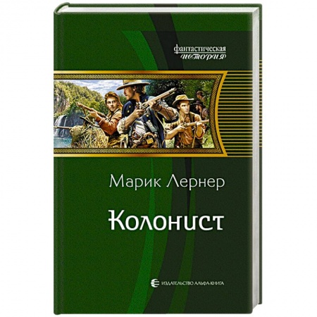 Боевая фантастика, книга Колонист купить по скидке