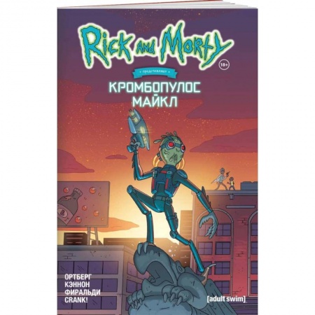 Комиксы. Манга, книга Рик и Морти представляют: Кромбопулос Майкл купить по скидке