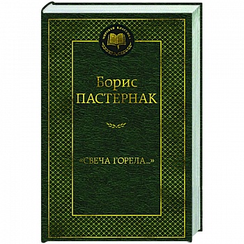 Свеча горела