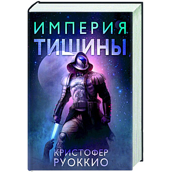 Империя тишины