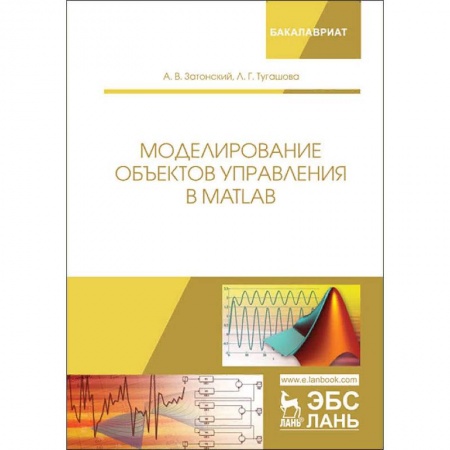 Информатика. Вычислительная техника, книга Моделирование объектов управления в MatLab купить по скидке