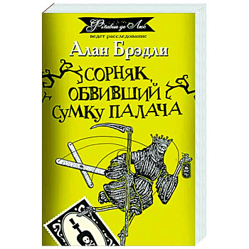 Сорняк, обвивший сумку палача