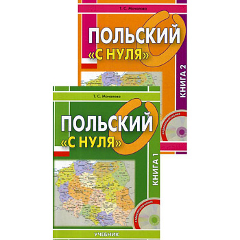 Польский «с нуля»