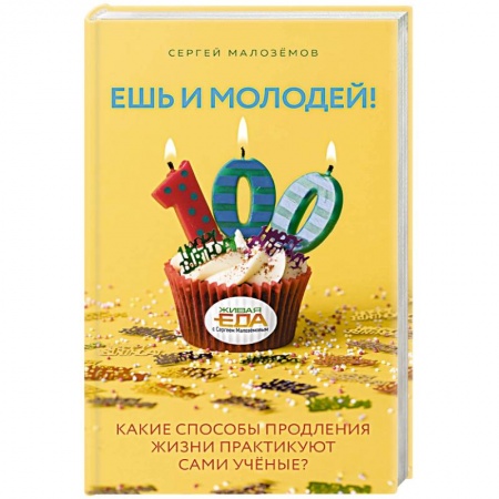 Красота и здоровье, книга Ешь и молодей! Какие способы продления жизни практикуют сами учёные? купить по скидке