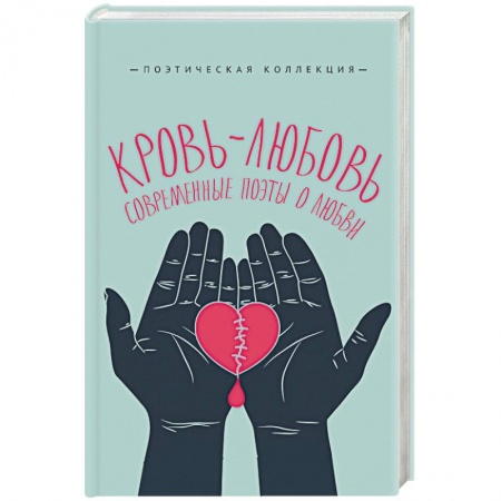 Поэзия, книга Кровь-любовь. Современные поэты о любви купить по скидке