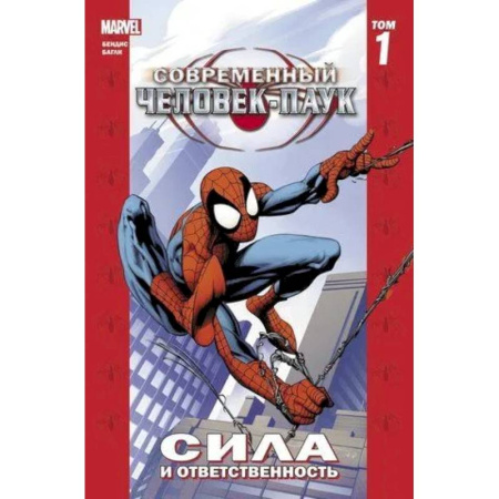 Комиксы. Манга, книга Современный Человек-Паук. Том 1. Сила и ответственность купить по скидке