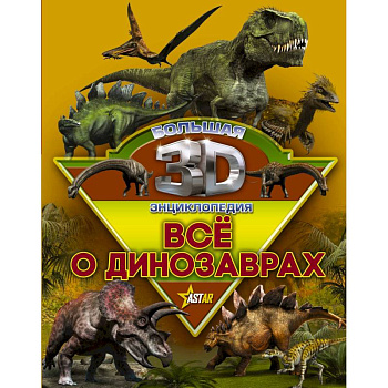 Все о динозаврах