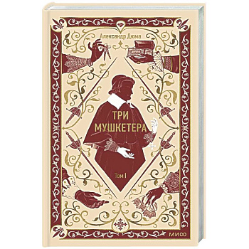 Три мушкетера. Том 1
