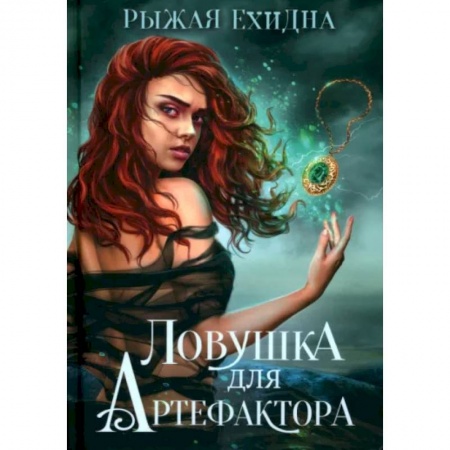 Зарубежное фэнтези, книга Ловушка для артефактора купить по скидке