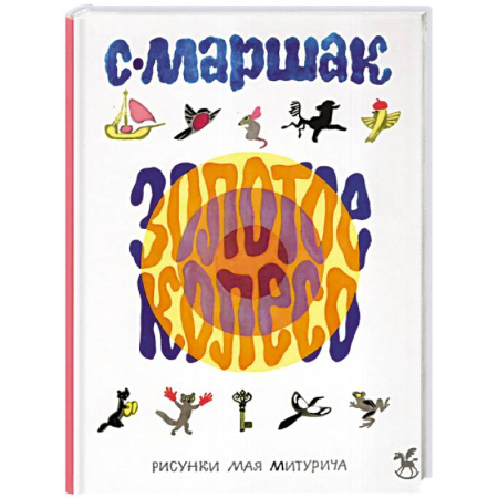 Сказки отечественных писателей, книга Золотое колесо: стихи, азбука, сказки, песенки купить по скидке