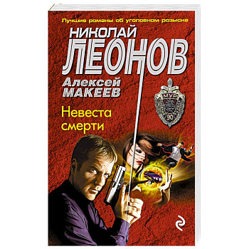 Невеста смерти