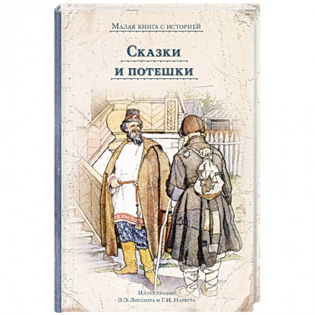 Русские народные сказки, книга Сказки и потешки купить по скидке