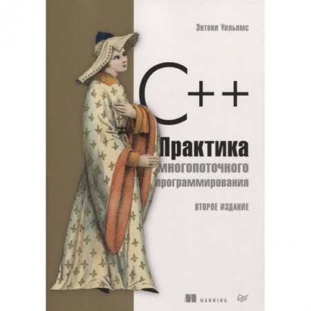 Программы, утилиты, книга C++. Практика многопоточного программирования купить по скидке