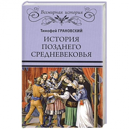 Всемирная история, книга История позднего Средневековья купить по скидке