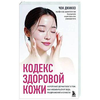 Кодекс здоровой кожи. Корейский дерматолог о том, как избавиться от зуда, раздражений и сухости