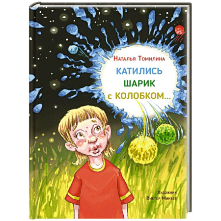 Мистика. Фантастика. Фэнтези, книга Катились Шарик с Колобком… купить по скидке