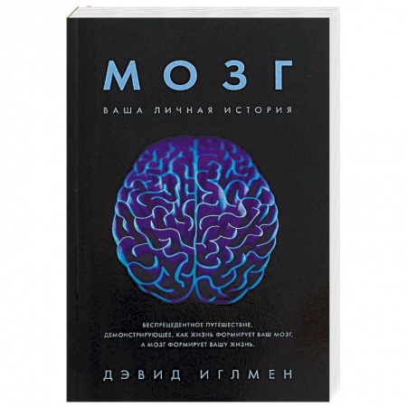 Отраслевая (прикладная) психология, книга Мозг. Ваша личная история купить по скидке