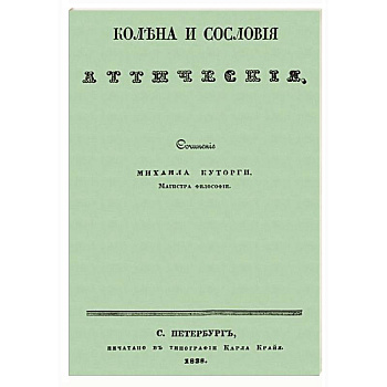 Колена и сословия аттические