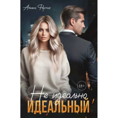 Отечественный любовный роман, книга Не идеально идеальный купить по скидке