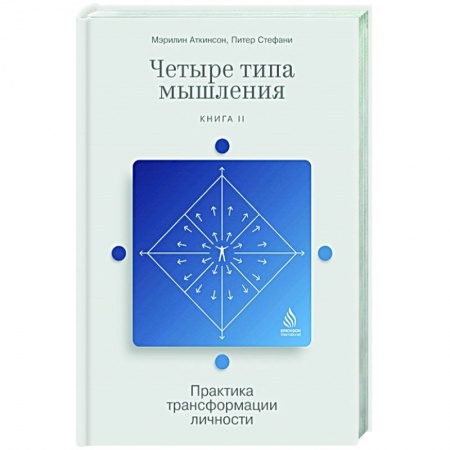 Психология личности, книга Четыре типа мышления. Практика трансформации личности. Книга II купить по скидке