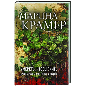 Умереть, чтобы жить