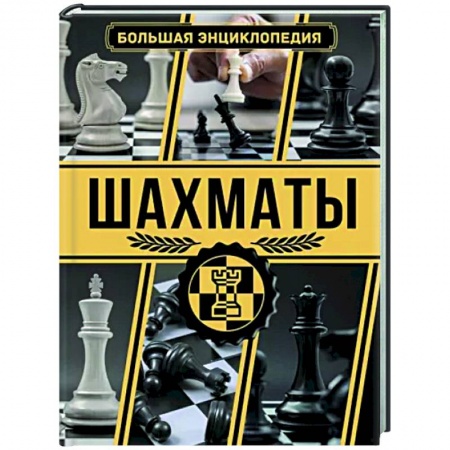Шахматы. Шашки, книга Шахматы. Большая энциклопедия купить по скидке