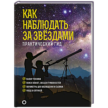 Как наблюдать за звездами. Подарочное издание