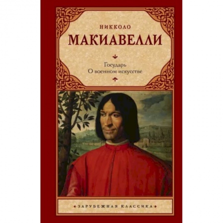 Избранные философские труды и речи, книга Государь. О военном искусстве купить по скидке