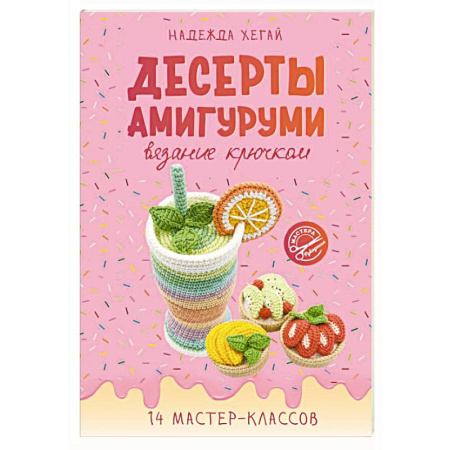 Вязание, книга Десерты амигуруми. Вязание крючком купить по скидке