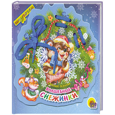 Книги, книга Волшебные снежинки. Шнурочки купить по скидке
