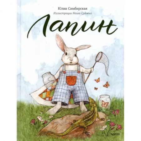 Сказки и истории для малышей, книга Лапин купить по скидке